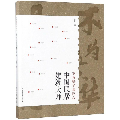 [M]不为繁华易匠心:中国民居建筑大师-9787112228461