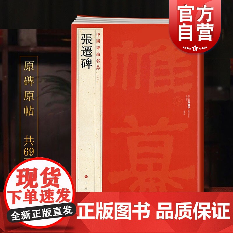 张迁碑 中国碑帖名品18上海书画出版社编译文注释繁体旁注东汉隶书毛笔字帖软笔书法临摹帖练习古帖碑帖清代拓本上海书画出版社