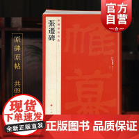 张迁碑 中国碑帖名品18上海书画出版社编译文注释繁体旁注东汉隶书毛笔字帖软笔书法临摹帖练习古帖碑帖清代拓本上海书画出版社