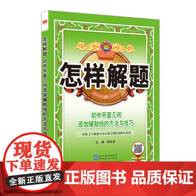 2025-2026怎样解题 初中平面几何 解题方法与技巧