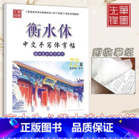 高中生必背古诗文72篇 [正版]衡水体中文手写体字帖高中生必背古诗文72篇李放鸣书高一高二高三上册下册语文必修选择性必修