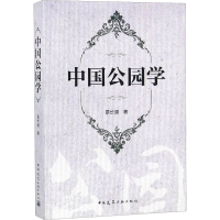 [M]中国公园学-9787112228171