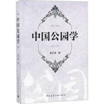 [M]中国公园学-9787112228171