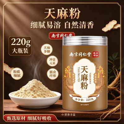 同仁堂天麻粉正宗天麻低温打粉滋补营养煲汤煮粥泡水茶泡水泡茶官方旗舰店