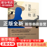 正版 流年物语 张翎著 北京十月文艺出版社 9787530215388 书籍