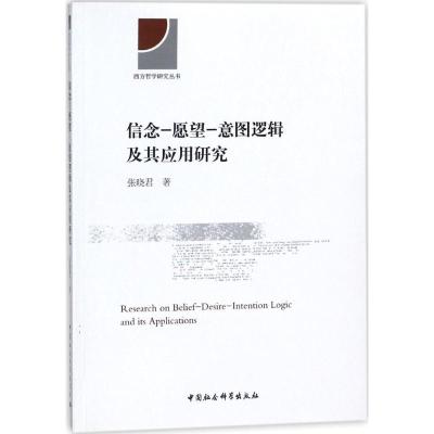 正版新书]信念-愿望-意图逻辑及其应用研究张晓君9787516193983