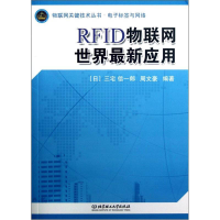 正版新书]RFID物联网世界最新应用三宅信一郎9787564062507
