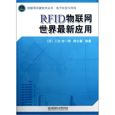正版新书]RFID物联网世界最新应用三宅信一郎9787564062507