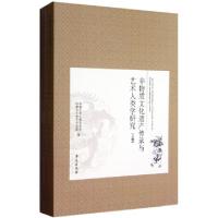 正版新书]非物质文化遗产传承与艺术人类学研究(上下)中国艺术人