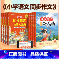 小学语文 同步作文+阅读理解公式法[全国通用] 六年级上 [正版]作业帮2025版小学生同步作文技法大通关三年级上册六年