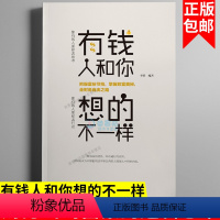 [正版]有钱人和你想的不一样 财富没有捷径 却有通行的法则 成功励志财务密码富豪的逻辑思维正能量财富之路财务自由书籍