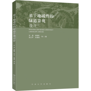 醉染图书基于地域的绿道景观设计9787564193454
