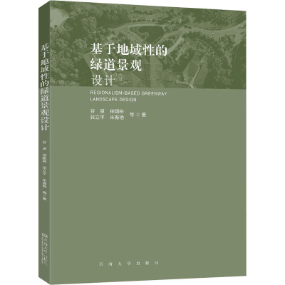 醉染图书基于地域的绿道景观设计9787564193454