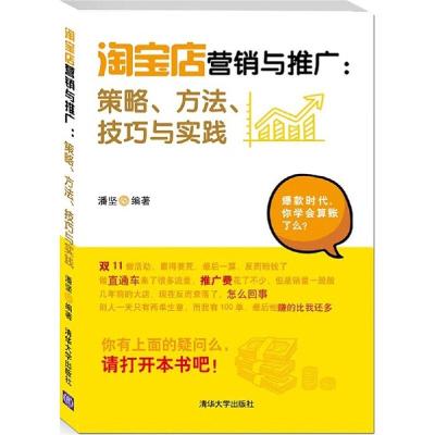 正版新书]淘宝店营销与推广:策略、方法、技巧与实践潘坚978730