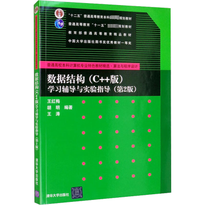 正版新书]数据结构(C++版)学习辅导与实验指导(第2版)王红梅、胡