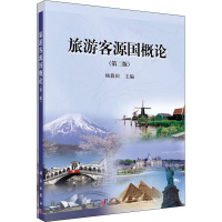 旅游客源国概论(第2版)