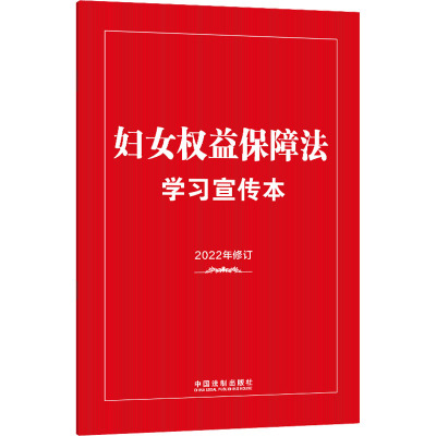 妇女权益保障法学习宣传本