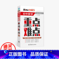 数学 初中通用 [正版]通关手册 初中数学重点难点12 七八九年级适用 全国通用 精析十年中考典例 总结技巧 直击考点