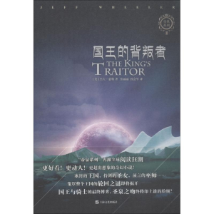 [M]国王的背叛者-9787532164202