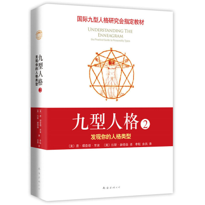 正版新书]九型人格 2 发现你的人格类型(美)唐·理查德·里索(Don
