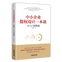 正版新书]中小企业股权设计一本通臧其超9787557017620