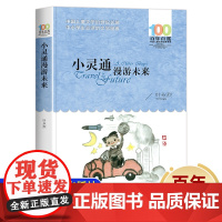小灵通漫游未来叶永烈 百年百部中国儿童故事书8-12岁 三四五六年级课外书必读老师读物小学生课外阅读书籍长江少年儿童出版