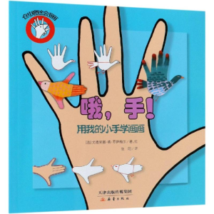 醉染图书哦,手!/创意绘画9787530750001