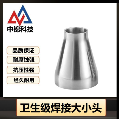 中锦科技 304不锈钢卫生级焊接大小头Φ63*51个