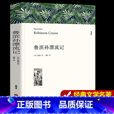 鲁滨孙漂流记 [正版]鲁滨孙漂流记 笛福著 原著全译本中文版完整版无删减 六年级下册阅读课外书名著课外阅读书籍 鲁滨逊漂