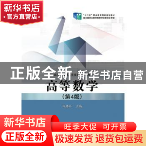 正版 高等数学 钱椿林 主编 电子工业出版社 9787121260254 书籍