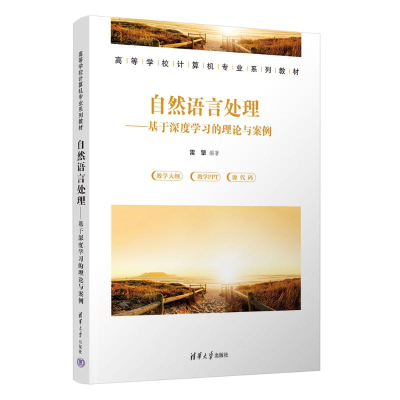 正版新书]自然语言处理——基于深度学习的理论与案例雷擎978730
