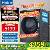 海尔(Haier)10公斤 大容量 变频滚筒洗衣机 精华洗2.0 洗干一体机 HBD14166PROL 国家补贴