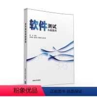 [正版]清华社直供软件测试基础教程