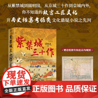 紫禁城三十作 集间谍诡计皇家密档古代科学奇能异术于一体 唐炜杰继乾隆百工局后全新力作