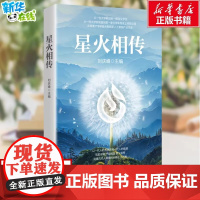 正版 星火相传追溯科大讯飞精神源头 讲述王仁华教授教书育人经历 中国AI的自主创新的破局之路 正版图书籍 电子工业出版社