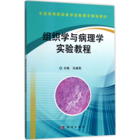 [M]组织学与病理学实验教程-9787030536662