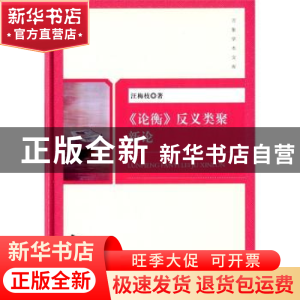 正版 《论衡》反义类聚新论 汪梅枝著 中国书籍出版社 9787506849