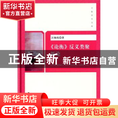 正版 《论衡》反义类聚新论 汪梅枝著 中国书籍出版社 9787506849