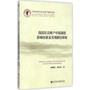 [M]我国官员财产申报制度影响因素及实现路径探索-9787509769409