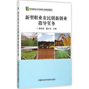 [M]新型职业农民创新创业指导实务-9787511621689