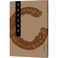 醉染图书金文书法集萃9787540139902