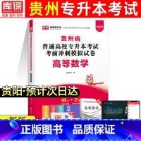 [数学]模拟卷 [正版]库课新版2024年贵州专升本模拟试卷英语高等数学大学语文科理科贵州省统招专升本考试复习资料202