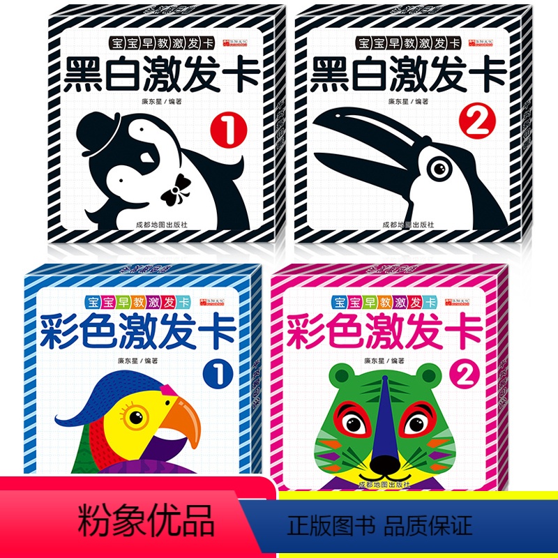 [正版]全4册 黑白卡片婴儿早教卡 视觉激发宝宝书本1-3岁益智图片早教启蒙 0-6个月新生儿彩色卡认识认知卡 认知书