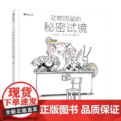 动物明星的秘密试镜 吉尔·巴什莱 著 儿童文学