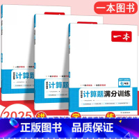 7-9年级数学[全三本] [正版]2025初中数学计算题满分训练七八九年级人教版中考数学计算题强化思维训练一题多解重难点
