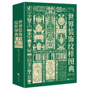 醉染图书世界装饰纹样图典9787514619805