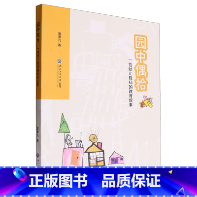 园中偶拾:一位幼儿教师的教育叙事 [正版]园中偶拾:一位幼儿教师的教育叙事