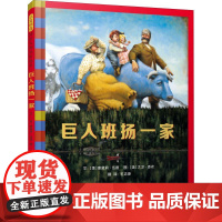 巨人班扬一家 河北教育出版社 (美)奥黛莉·伍德 著 王志庚 译 (美)大卫·香农 绘 绘本 绘本/图画书/少儿动漫书