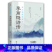 [正版]李商隐诗传 谁以锦瑟奏哀弦 中国古诗词赏析浪漫古代文学唐诗赏析文学修养静心书籍李商隐诗传古诗词鉴赏书籍排行