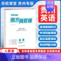 英语[人教版] 七年级下 [正版]贵州专版2024新版名校课堂期末真题卷七年级下册英语人教版 初一7年级下册同步测试卷单